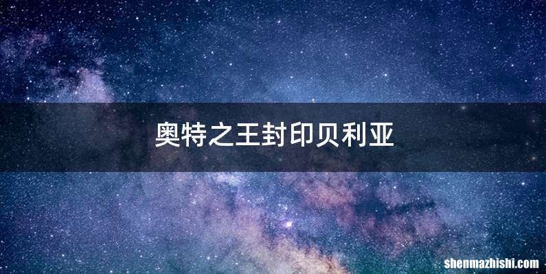 奥特之王封印贝利亚