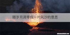 随岁月凋零成一片风沙的意思