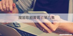 魔笛歌剧黄霄云第几集