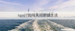 iqoo7如何关闭便捷生活