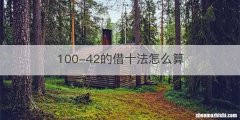 100-42的借十法怎么算