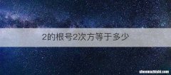 2的根号2次方等于多少