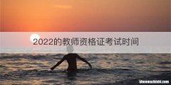 2022的教师资格证考试时间