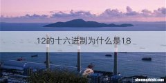 12的十六进制为什么是18