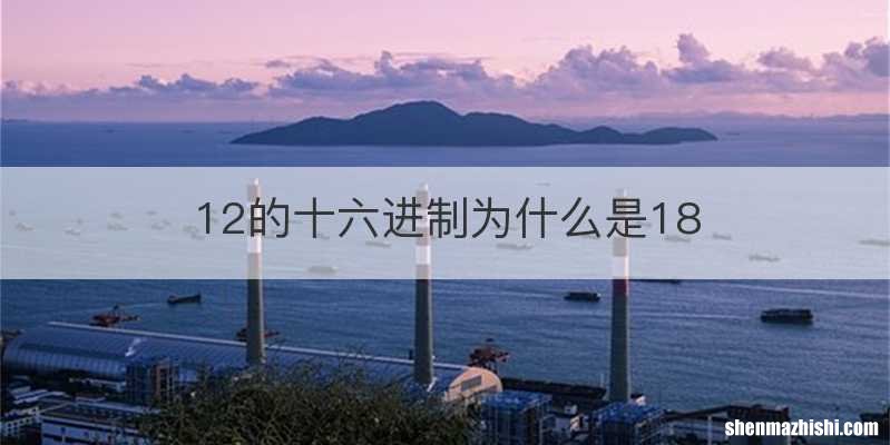 12的十六进制为什么是18