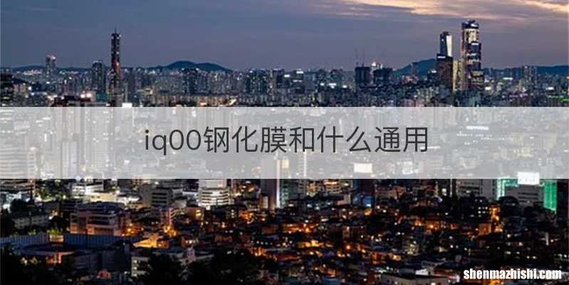 iq00钢化膜和什么通用