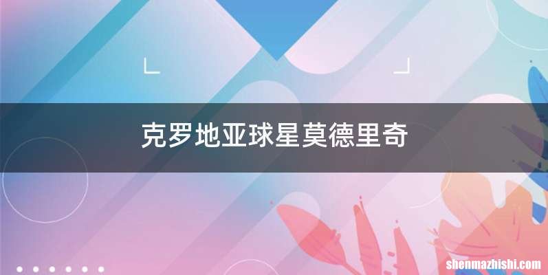 克罗地亚球星莫德里奇