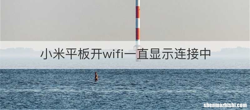 小米平板开wifi一直显示连接中
