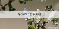 华为P20怎么关机