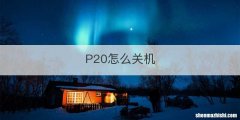 P20怎么关机