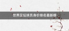 世界足坛球员身价排名最新榜