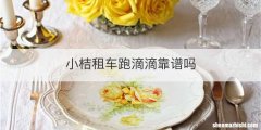 小桔租车跑滴滴靠谱吗