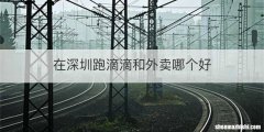 在深圳跑滴滴和外卖哪个好