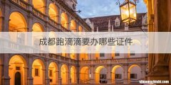 成都跑滴滴要办哪些证件