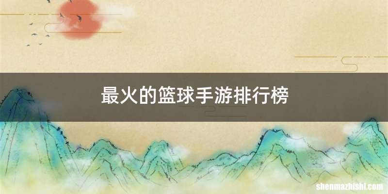 最火的篮球手游排行榜