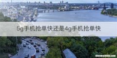 5g手机抢单快还是4g手机抢单快
