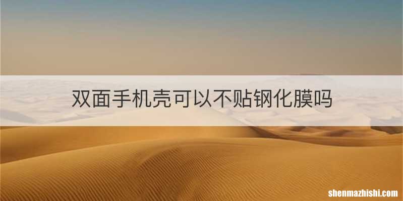 双面手机壳可以不贴钢化膜吗