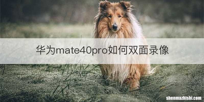 华为mate40pro如何双面录像