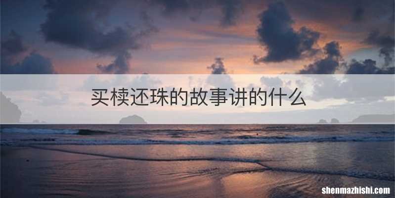 买椟还珠的故事讲的什么