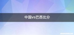 中国vs巴西比分