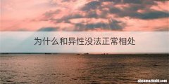 为什么和异性没法正常相处