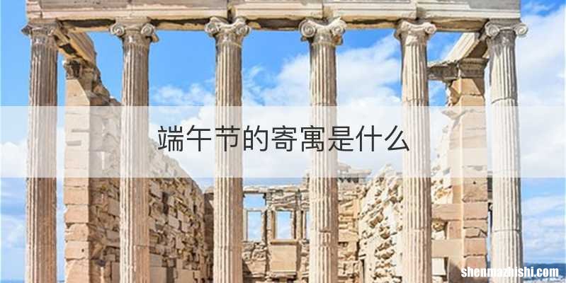 端午节的寄寓是什么