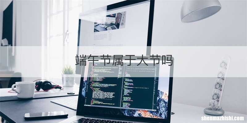 端午节属于大节吗