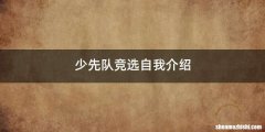少先队竞选自我介绍