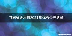 甘肃省天水市2021年优秀少先队员