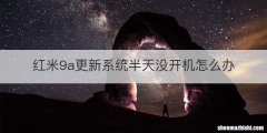 红米9a更新系统半天没开机怎么办
