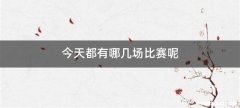 今天都有哪几场比赛呢