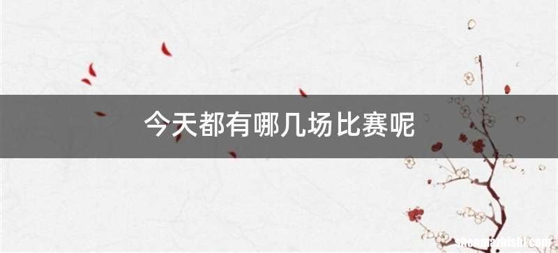 今天都有哪几场比赛呢