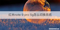 红米note 9 pro 5g怎么切换系统