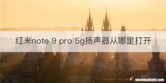 红米note 9 pro 5g扬声器从哪里打开