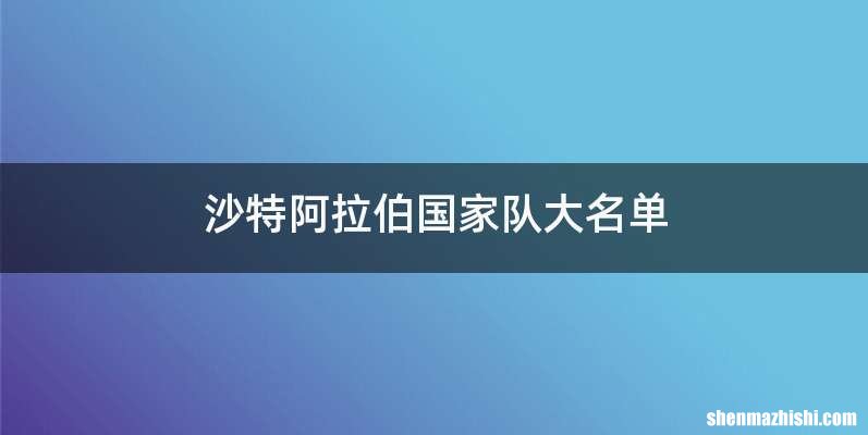 沙特阿拉伯国家队大名单