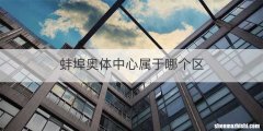 蚌埠奥体中心属于哪个区