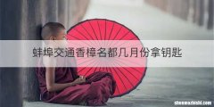 蚌埠交通香樟名都几月份拿钥匙