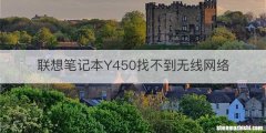 联想笔记本Y450找不到无线网络
