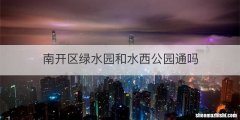 南开区绿水园和水西公园通吗