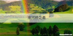 淮河桥之最