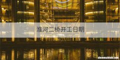 淮河二桥开工日期