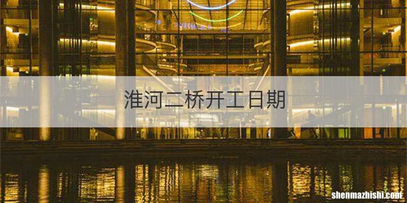 淮河二桥开工日期