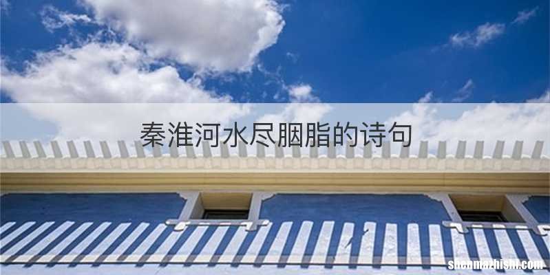 秦淮河水尽胭脂的诗句