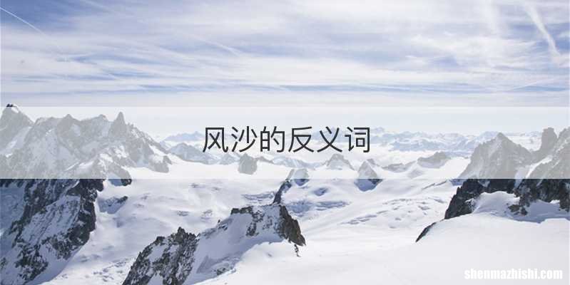 风沙的反义词