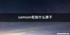 samson轮胎什么牌子