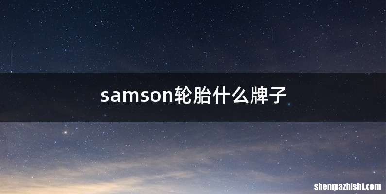 samson轮胎什么牌子
