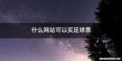 什么网站可以买足球票