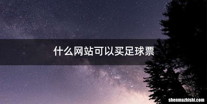 什么网站可以买足球票