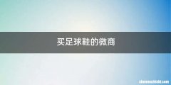 买足球鞋的微商