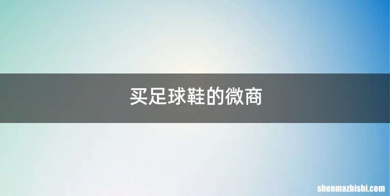 买足球鞋的微商